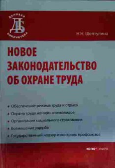 Книга Шептулина Н.Н. Новое законодательство об охране труда, 11-14436, Баград.рф